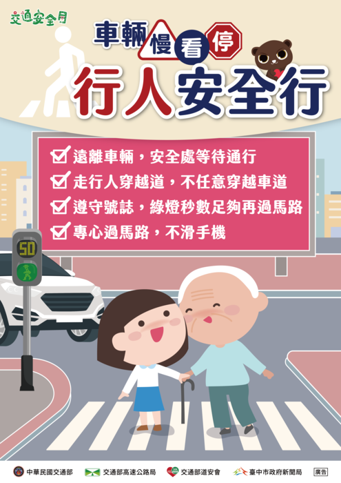 交通安全月宣導海報