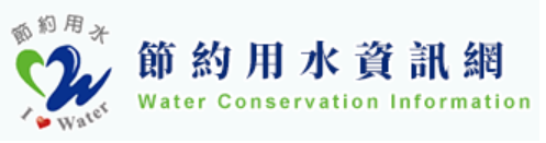 節約用水資訊網