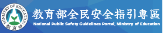 教育部全民安全指引專區