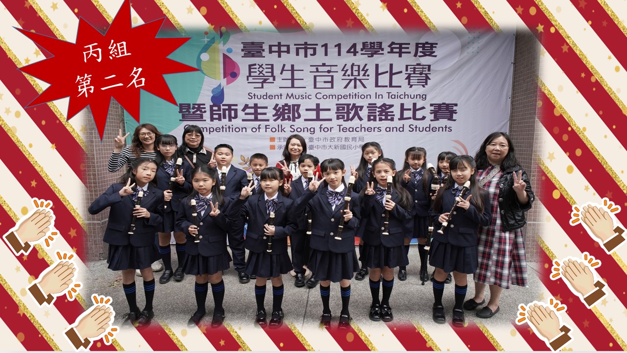 榮獲丙組第二名