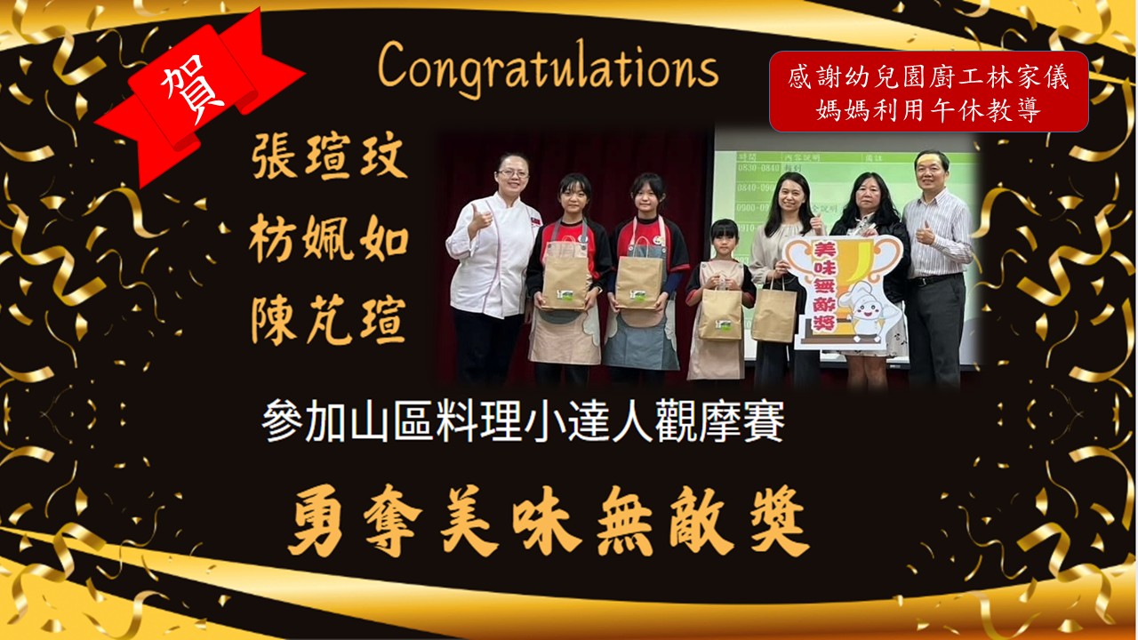 料理小達人觀摩賽榮獲美味無敵獎