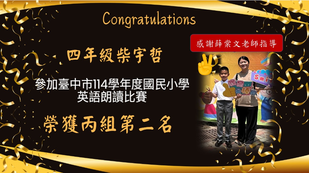 四年孝班柴宇哲同學參加臺中市114學年度國民小學英語朗讀比賽榮獲丙組第二名