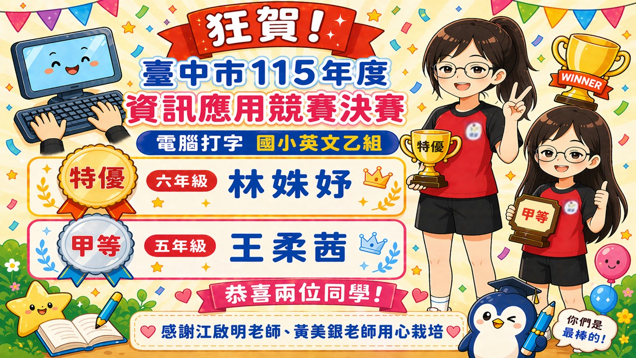 臺中市115年度資訊應用競賽決賽電腦打字國小英文乙組榮獲佳績