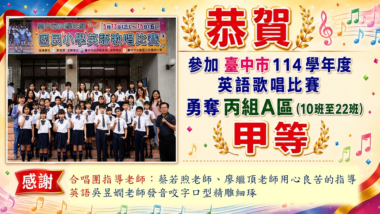 臺中市114學年度英語歌唱比賽勇奪丙組A區甲等