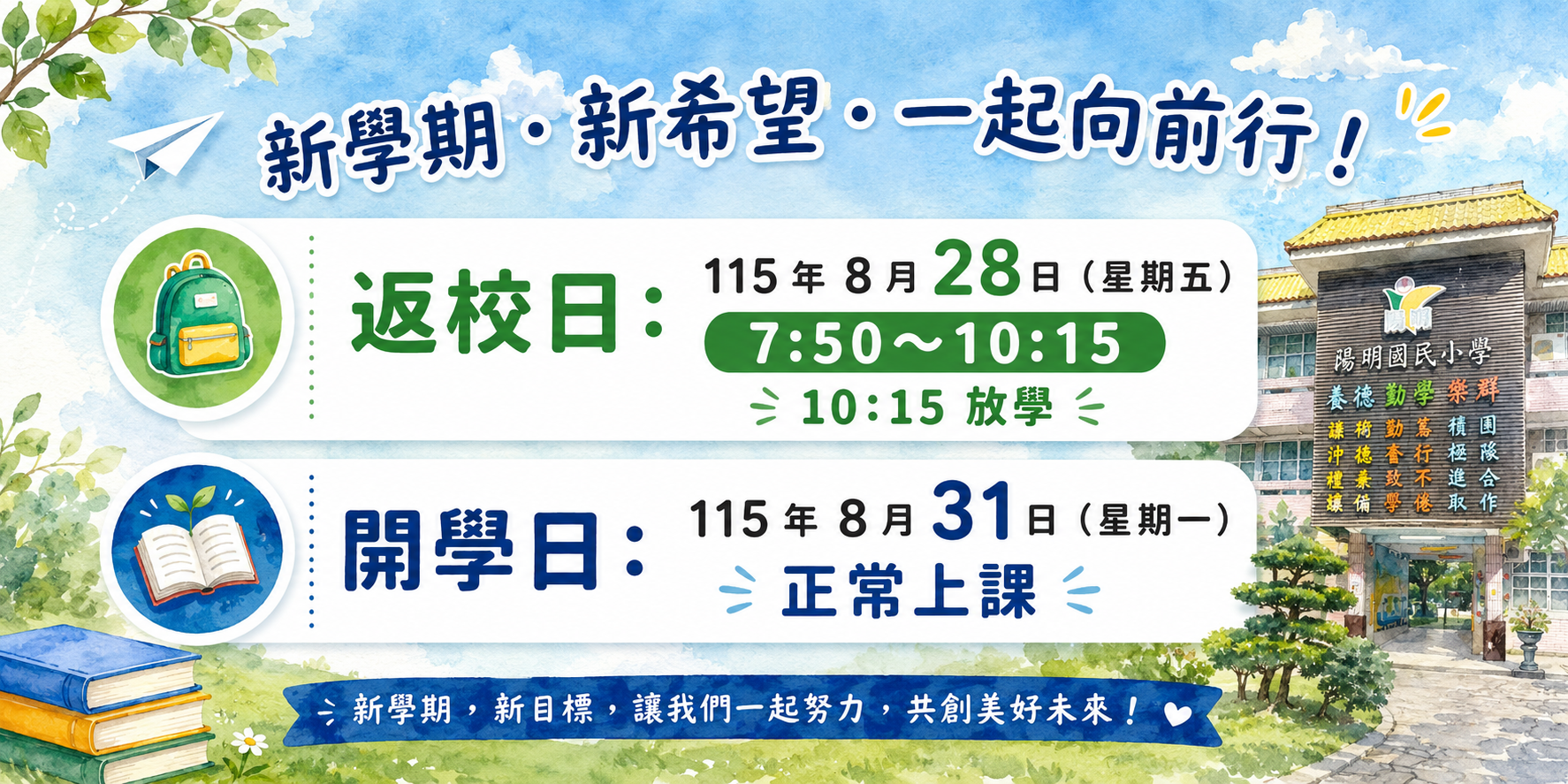 返校日、開學日