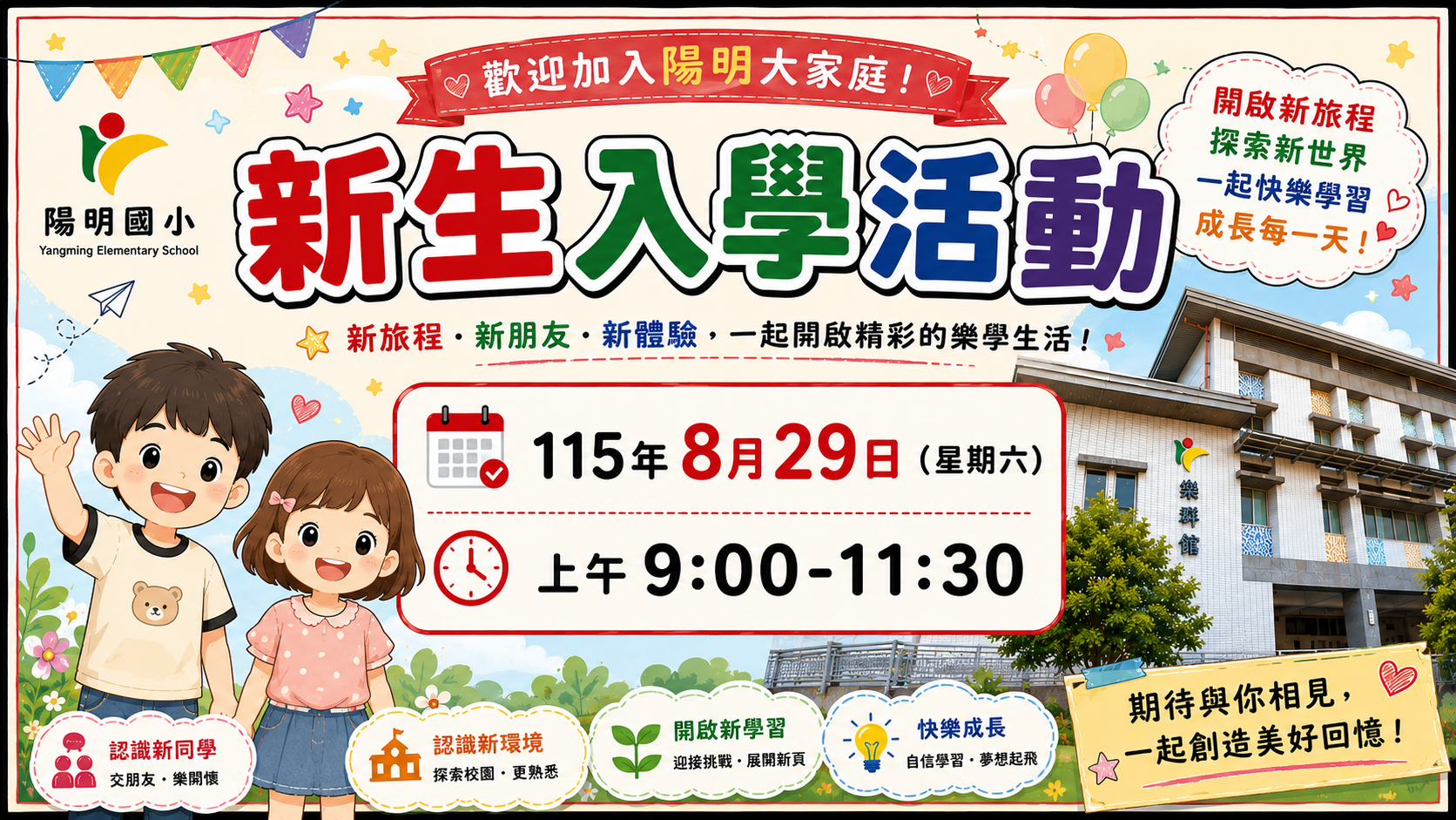 小一新生入學